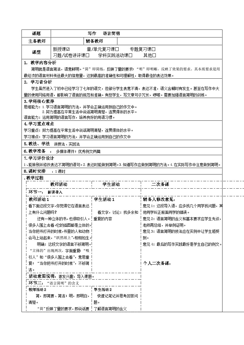 2023-2024学年部编版语文七年级下册 第六单元 写作  语言简明 教学设计01