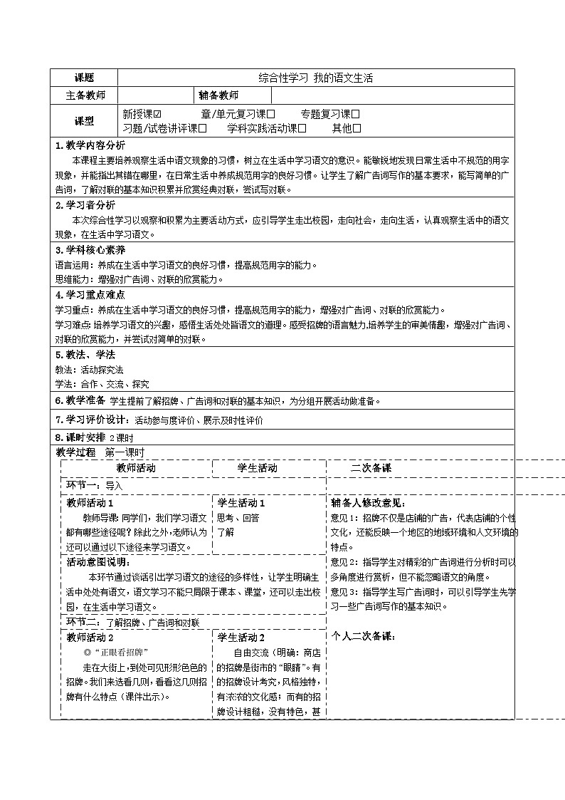 2023-2024学年部编版语文七年级下册 第六单元 综合性学习 我的语文生活 教学设计第1页
