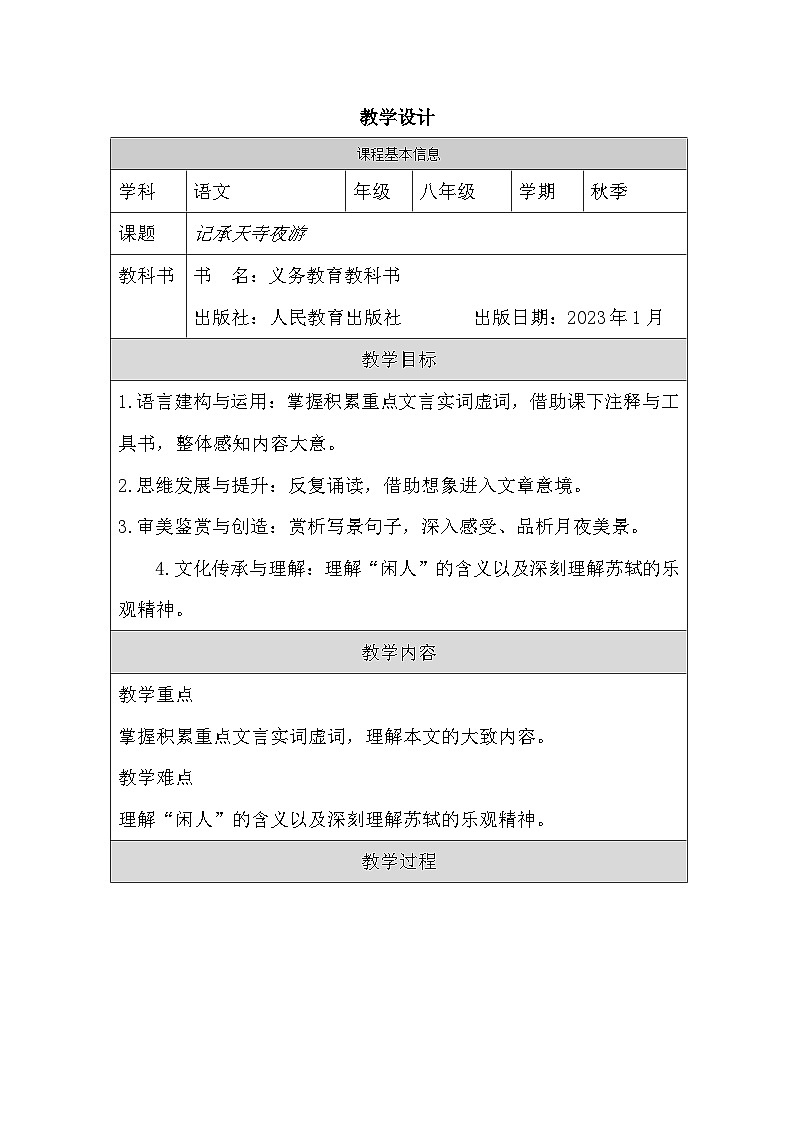 《记承天寺夜游》教学设计第1页
