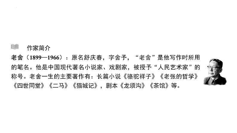 第三单元名著导读《骆驼祥子》课件++2023—2024学年统编版语文七年级下册第3页