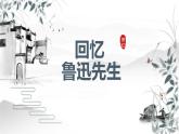 第3课《回忆鲁迅先生（节选）》课件+2023—2024学年统编版语文七年级下册