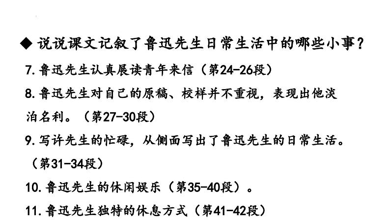 第3课《回忆鲁迅先生（节选）》课件+2023—2024学年统编版语文七年级下册第8页