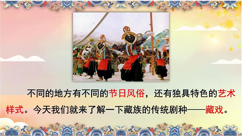第3课《藏戏》课件2023-2024学年统编版（五四学制）语文六年级下册03