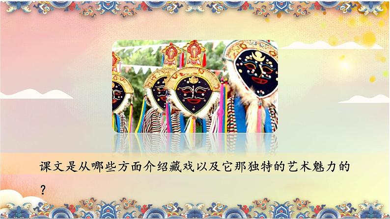 第3课《藏戏》课件2023-2024学年统编版（五四学制）语文六年级下册08