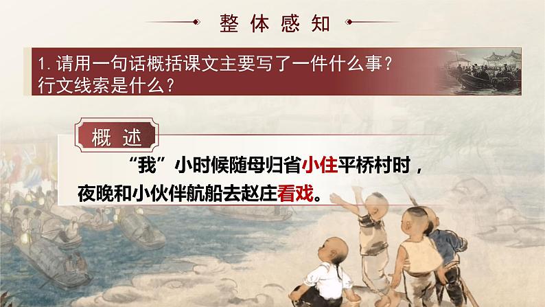 第1课《社戏》课件2023—2024学年统编版语文八年级下册03
