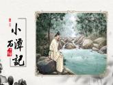 第10课《小石潭记》课件2023-2024学年统编版语文八年级下册