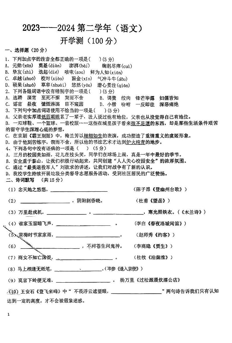 山东省宁津县苗场中学2023-2024学年七年级下学期开学第一次摸底考试语文试题第1页
