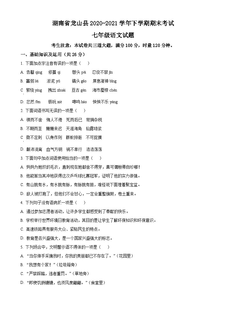 精品解析：湖南省湘西土家族苗族自治州龙山县2020-2021学年七年级下学期期末语文试题（原卷版）第1页