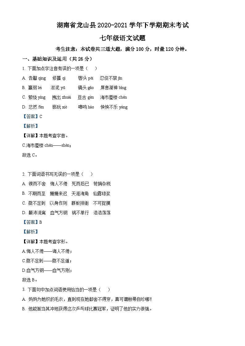 精品解析：湖南省湘西土家族苗族自治州龙山县2020-2021学年七年级下学期期末语文试题（解析版）第1页