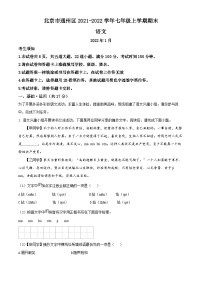 北京市通州区2021-2022学年七年级上学期期末语文试题（原卷版+解析版）