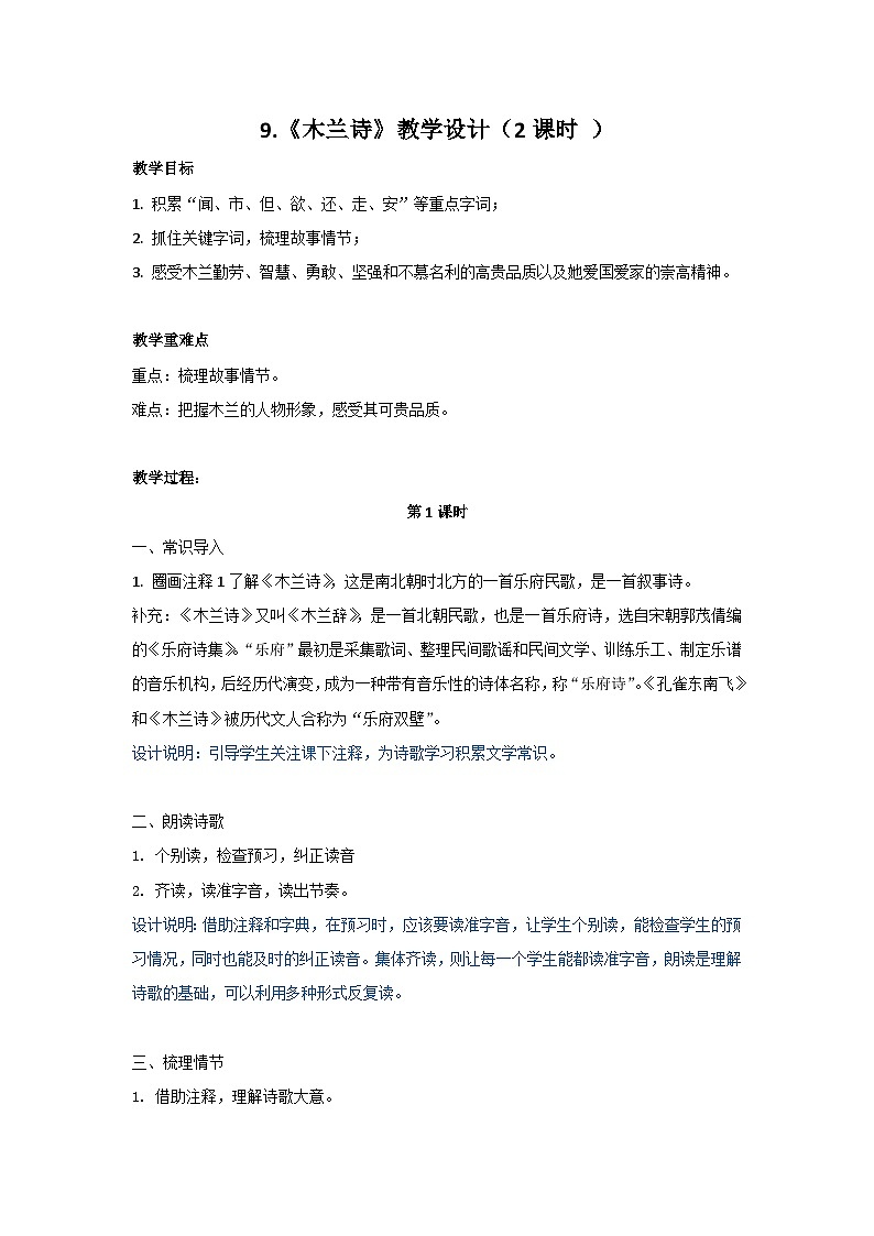 第9课《木兰诗》教学设计2023-2024学年统编版语文七年级下册第1页