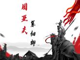 第25课《周亚夫军细柳》课件2023-2024学年统编版语文八年级上册