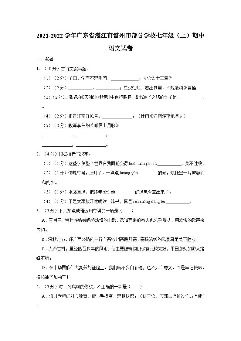 2021-2022学年广东省湛江市雷州市部分学校七年级（上）期中语文试卷01