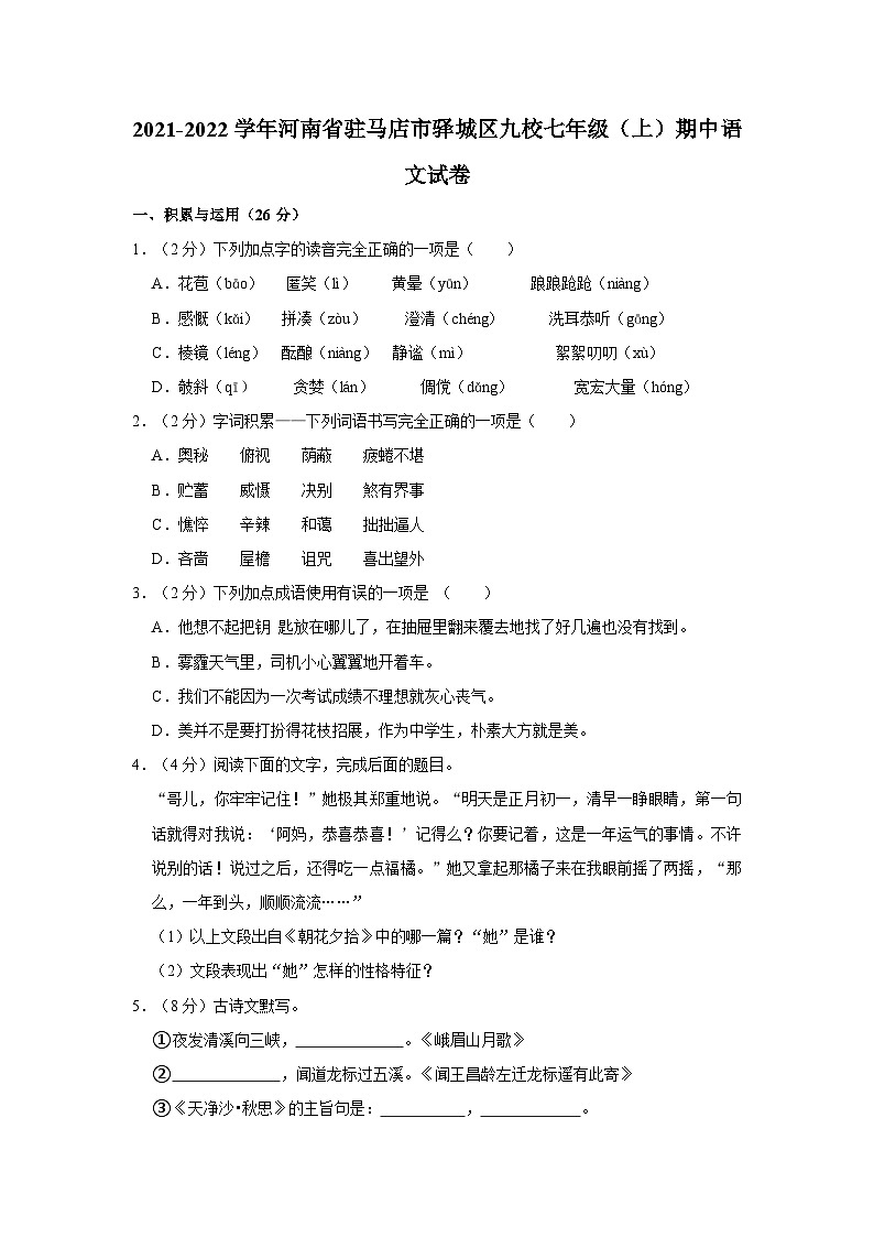 2021-2022学年河南省驻马店市驿城区九校七年级（上）期中语文试卷第1页