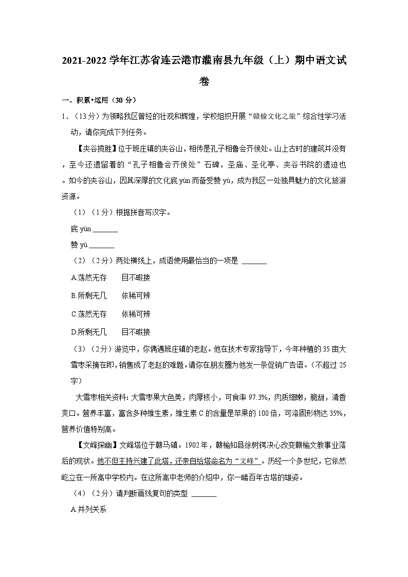 2021-2022学年江苏省连云港市灌南县九年级（上）期中语文试卷第1页