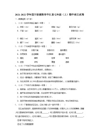 2021-2022学年四川省德阳市中江县七年级（上）期中语文试卷