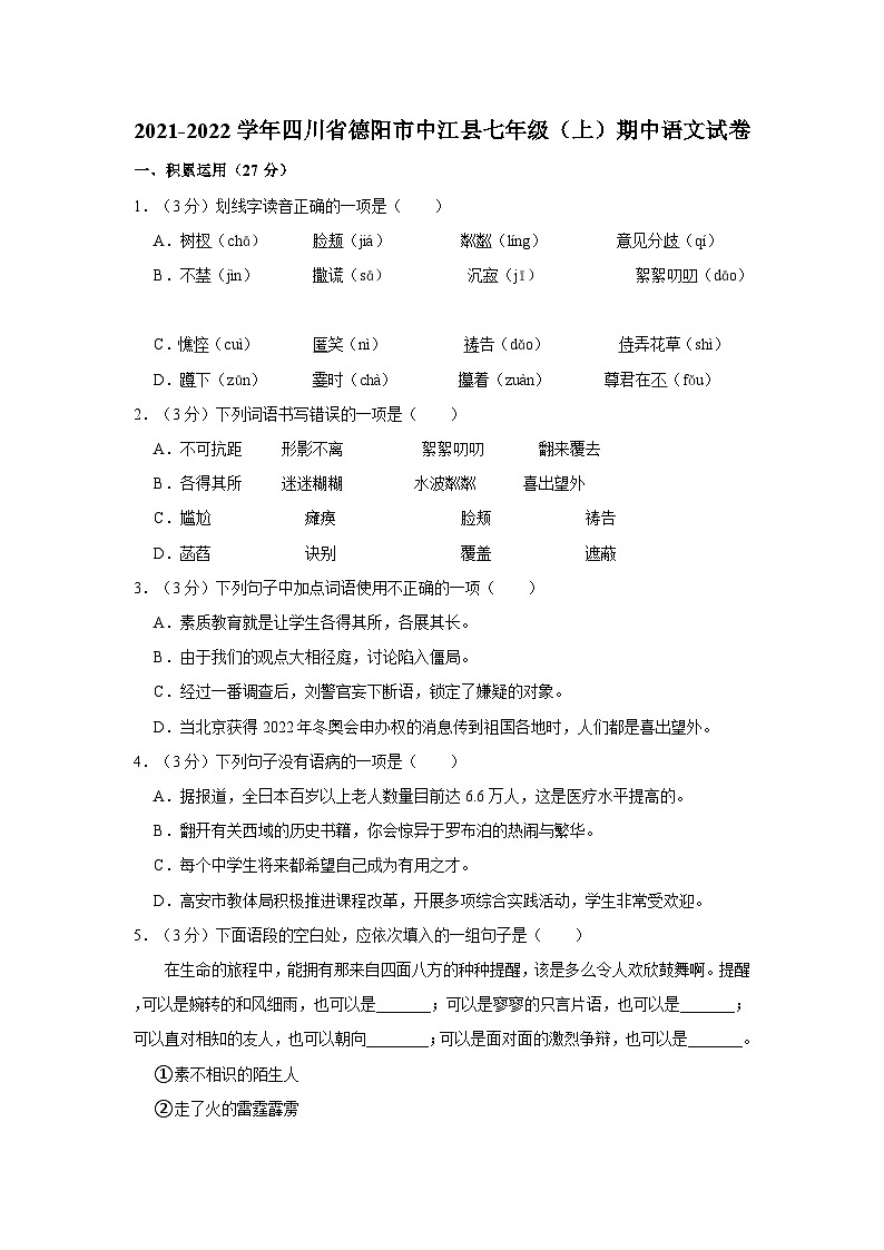 2021-2022学年四川省德阳市中江县七年级（上）期中语文试卷01