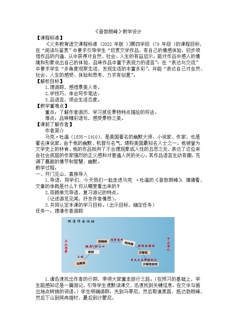 第19课《登勃朗峰》教学设计+2023-2024学年统编版语文八年级下册第1页