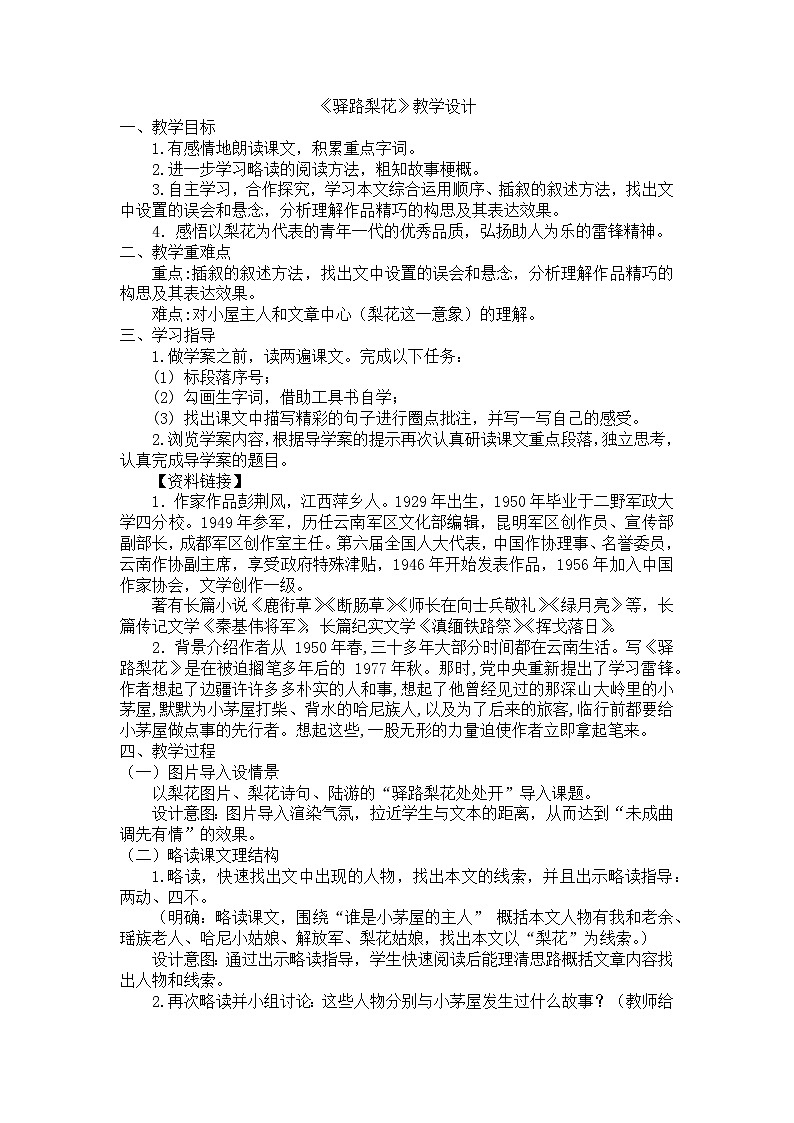 第15课《驿路梨花》教学设计+2023—2024学年统编版语文七年级下册第1页