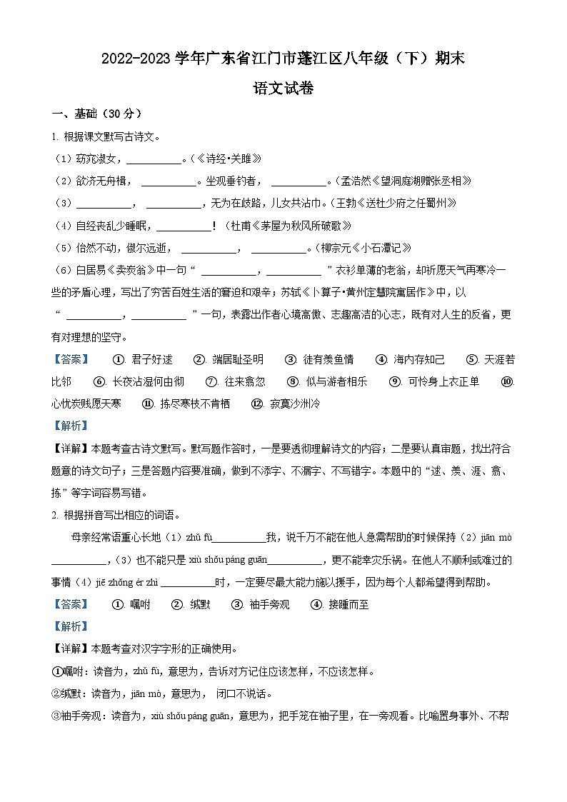 精品解析：广东省江门市蓬江区2022-2023学年八年级下学期期末语文试题（解析版）第1页