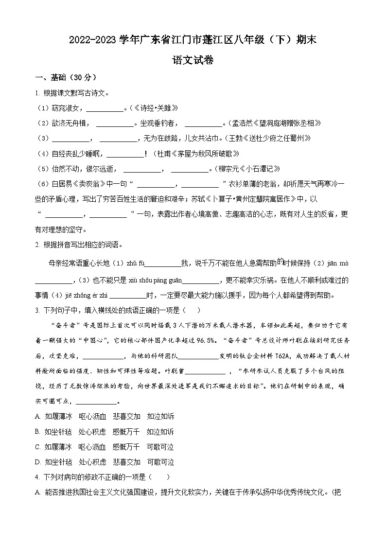 精品解析：广东省江门市蓬江区2022-2023学年八年级下学期期末语文试题（原卷版）第1页