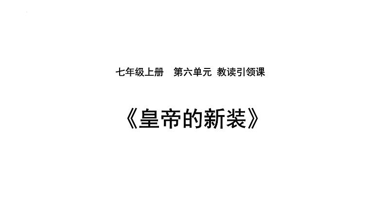 第19课《皇帝的新装》课件+2023—2024学年统编版语文七年级上册01