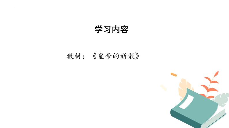 第19课《皇帝的新装》课件+2023—2024学年统编版语文七年级上册02