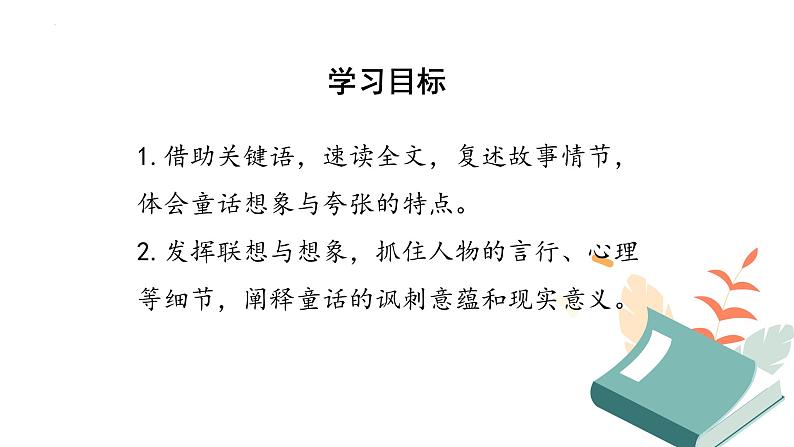 第19课《皇帝的新装》课件+2023—2024学年统编版语文七年级上册03