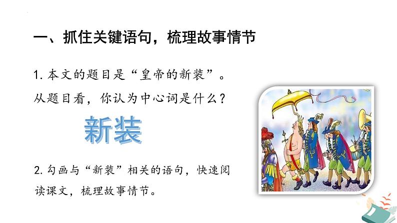 第19课《皇帝的新装》课件+2023—2024学年统编版语文七年级上册07