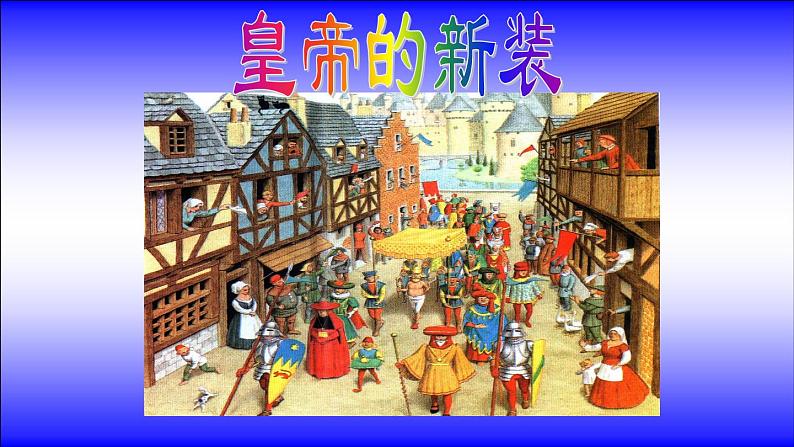 第19课《皇帝的新装》课件-2023-2024学年统编版语文七年级上册第2页