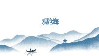 语文七年级上册观沧海图片免费课件ppt
