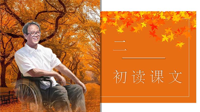 第5课《秋天的怀念》课件+2023-2024学年统编版语文七年级上册第7页