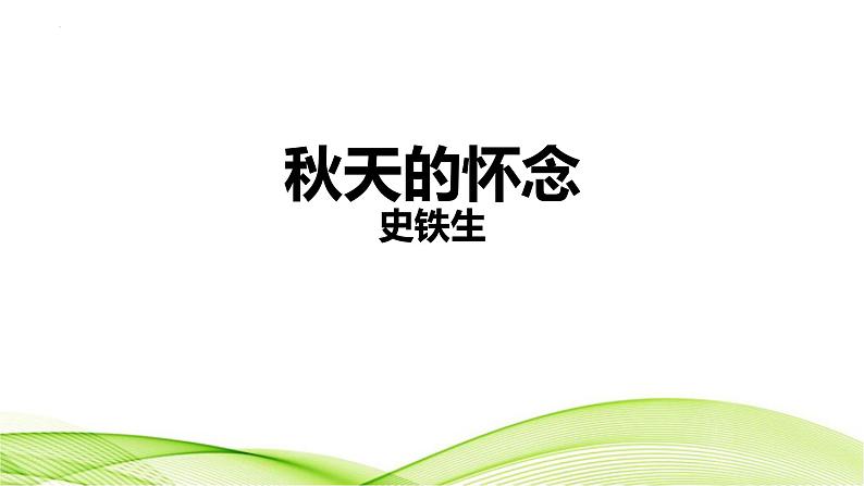 第5课《秋天的怀念》课件+2023—2024学年统编版语文七年级上册01