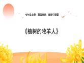 第13课《植树的牧羊人》课件2023-2024学年统编版语文七年级上册