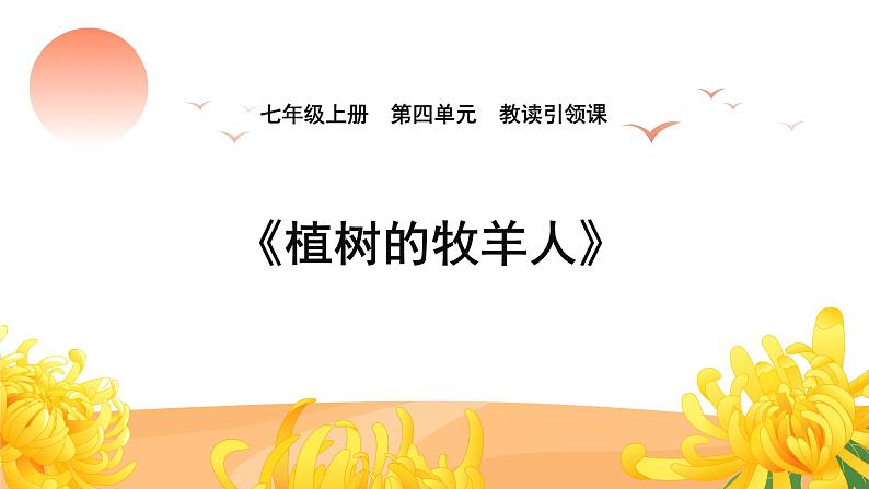 第13课《植树的牧羊人》课件2023-2024学年统编版语文七年级上册01