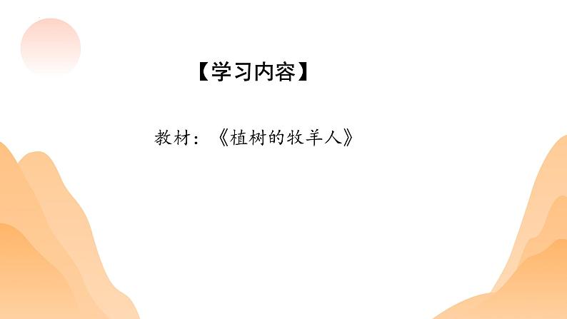 第13课《植树的牧羊人》课件2023-2024学年统编版语文七年级上册02