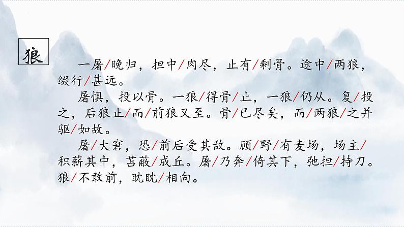 第18课《狼》课件2023-2024学年统编版语文七年级上册第7页