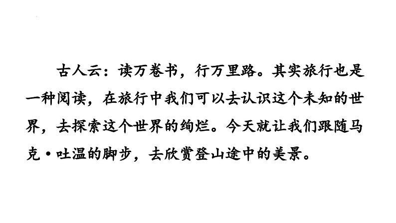第19课《登勃朗峰》课件-2023-2024学年统编版语文八年级下册03