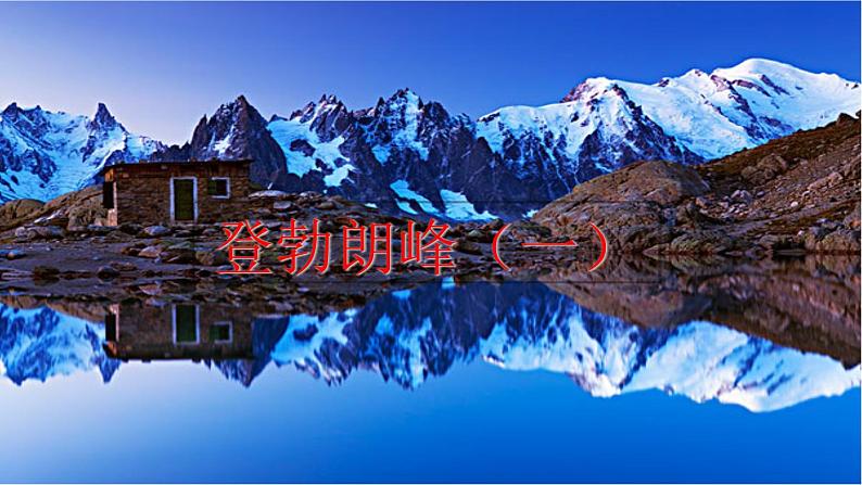 第19课《登勃朗峰》课件-2023-2024学年统编版语文八年级下册04
