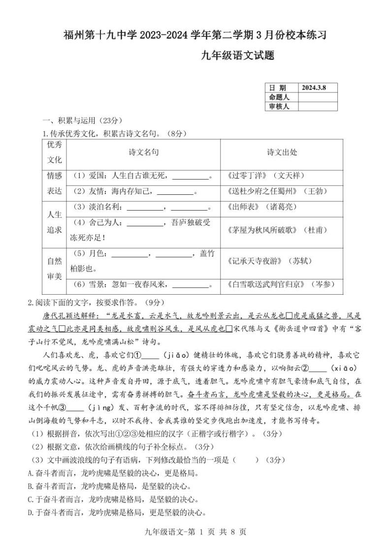 福建省福州第十九中学2023-2024学年九年级3月份语文校本练习试卷01