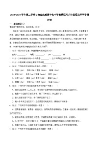 甘肃省武威市凉州区十七中教研联片2023-2024学年八年级下学期开学语文试题