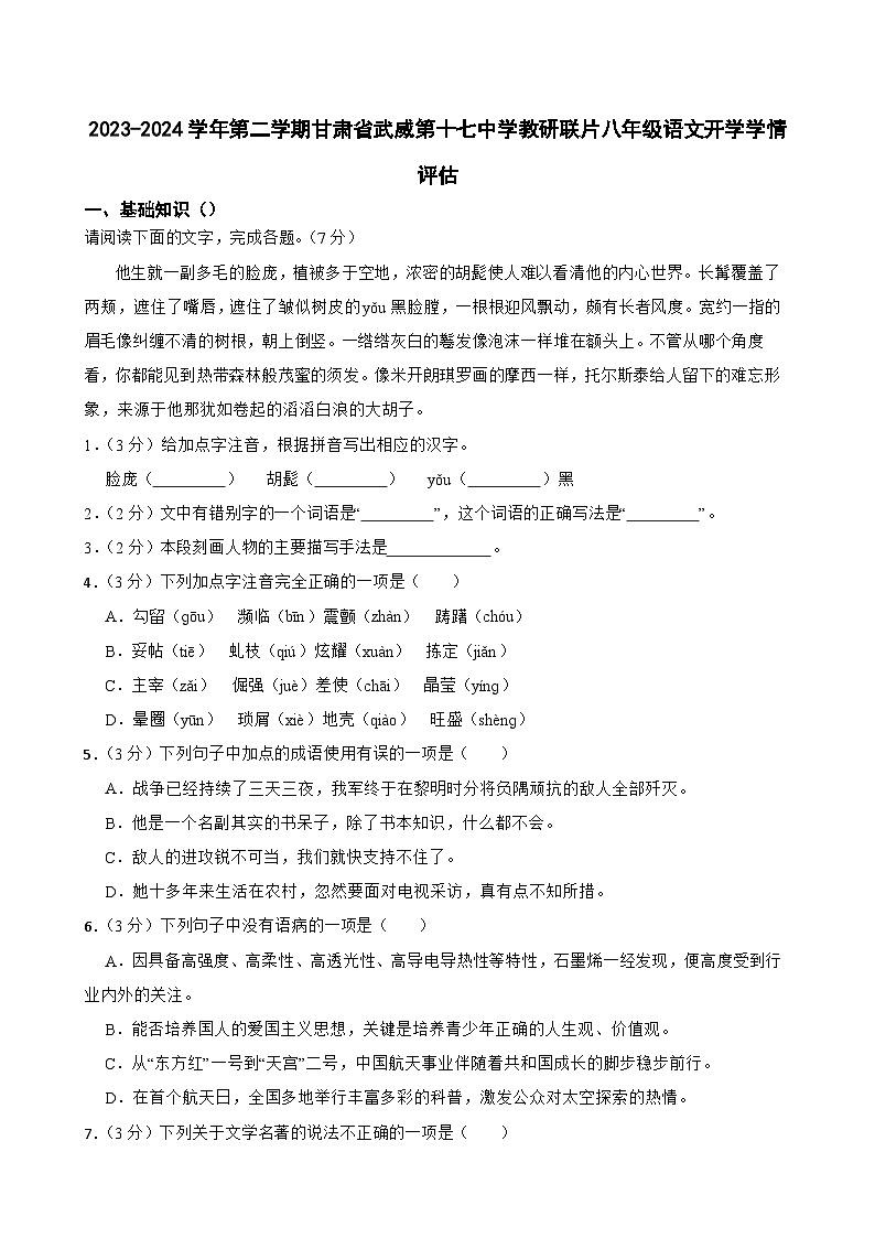 甘肃省武威市凉州区十七中教研联片2023-2024学年八年级下学期开学语文试题01