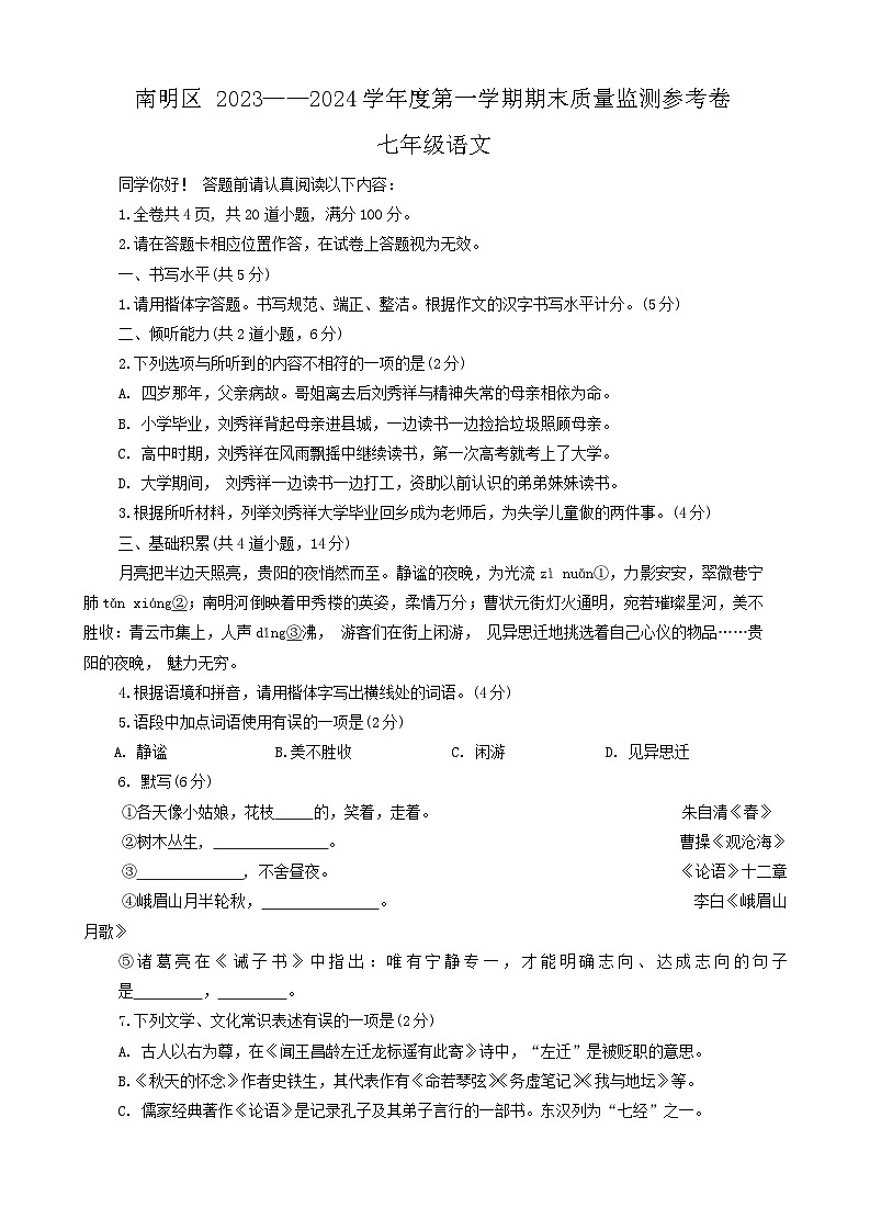 贵州省贵阳市南明区2023-2024学年七年级上学期1月期末考试语文试题01