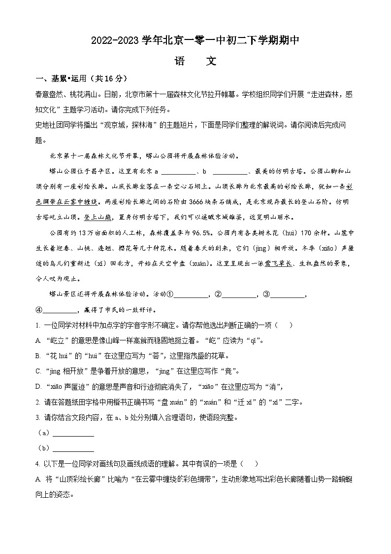 精品解析：北京市一零一中学2022-2023学年八年级下学期期中语文试题（原卷版）第1页