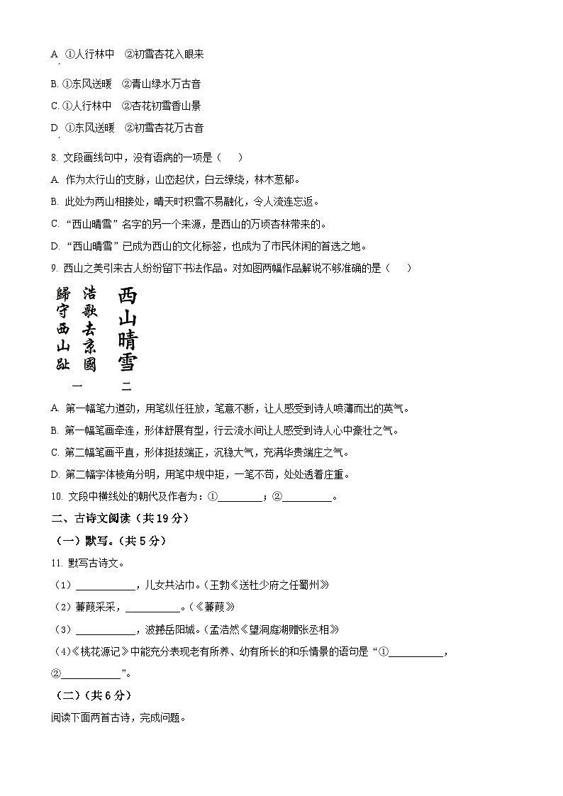精品解析：北京市一零一中学2022-2023学年八年级下学期期中语文试题（原卷版）第3页