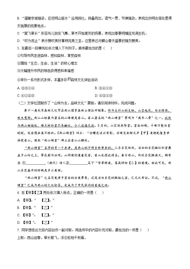 精品解析：北京市一零一中学2022-2023学年八年级下学期期中语文试题（解析版）第2页