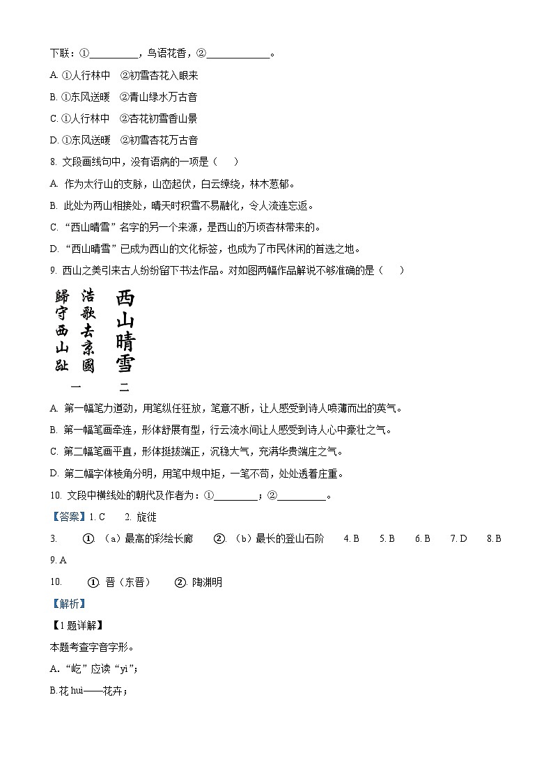 精品解析：北京市一零一中学2022-2023学年八年级下学期期中语文试题（解析版）第3页