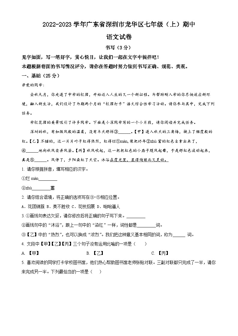 广东省深圳市龙华区2022-2023学年七年级上学期期中语文试题（原卷版+解析版）01