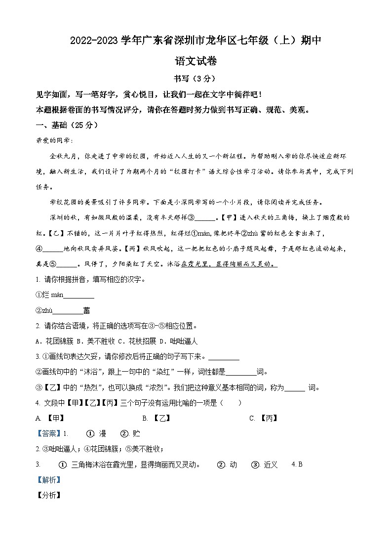 广东省深圳市龙华区2022-2023学年七年级上学期期中语文试题（原卷版+解析版）01