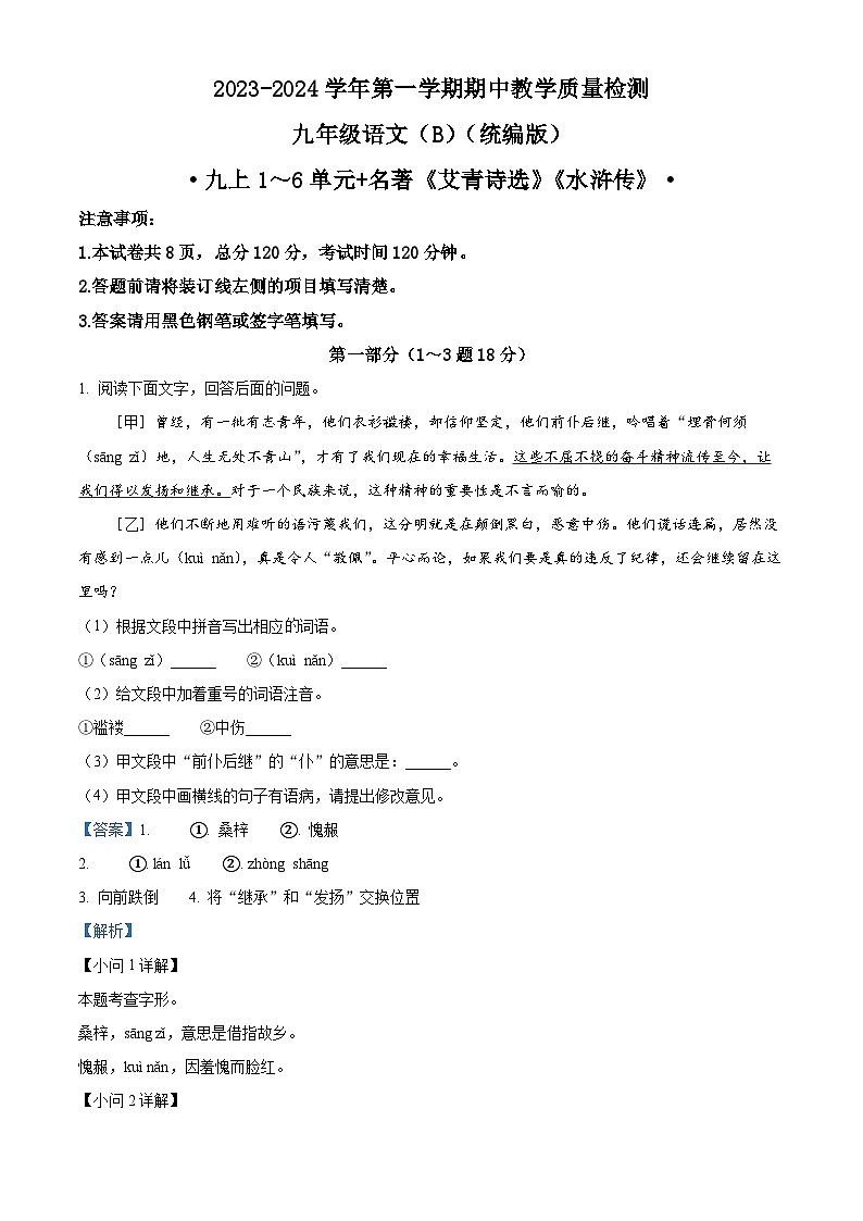 精品解析：河北省邯郸市馆陶县实验中学等校2023-2024学年九年级上学期期中语文试题b卷（解析版）第1页